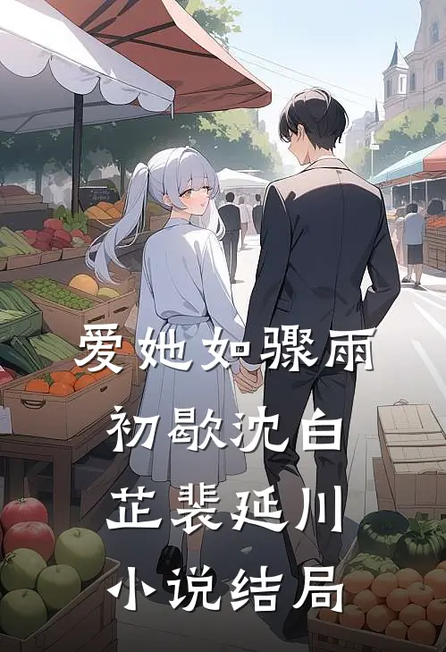爱她如骤雨初歇沈白芷裴延川小说结局