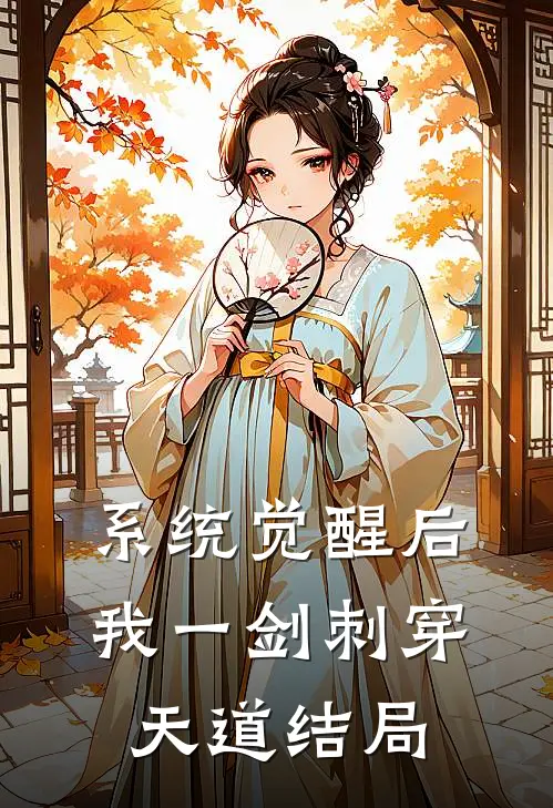 系统觉醒后，我一剑刺穿天道结局