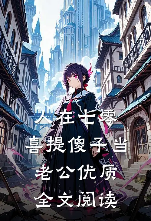 人在七零，喜提傻子当老公优质全文阅读