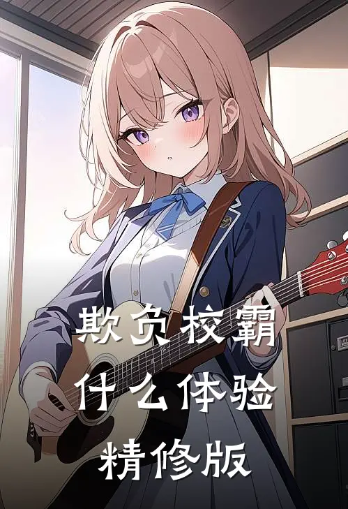 欺负校霸什么体验精修版