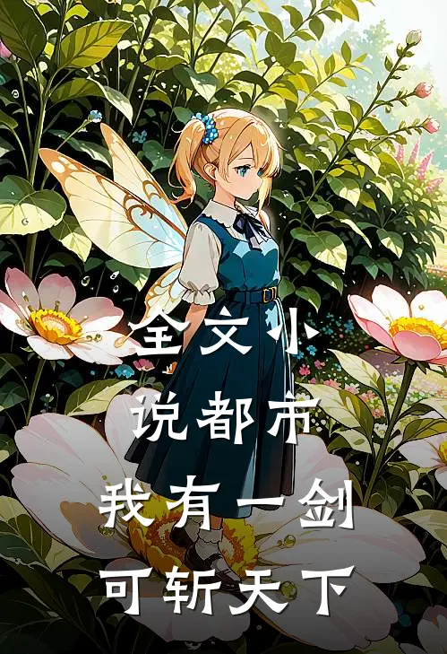 全文小说都市：我有一剑，可斩天下