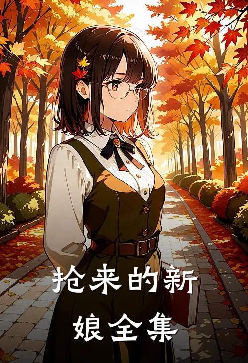 抢来的新娘 全集