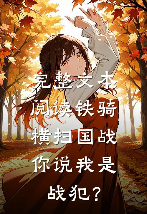 完整文本阅读铁骑横扫国战，你说我是战犯？