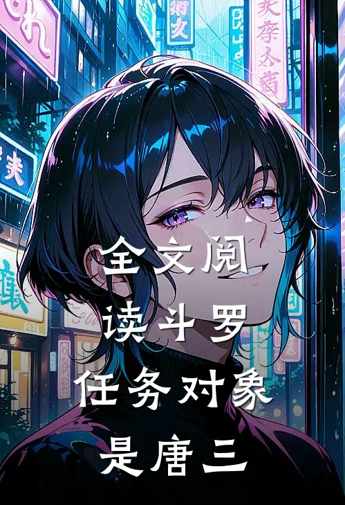 全文阅读斗罗：任务对象是唐三