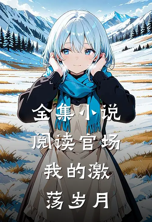 全集小说阅读官场：我的激荡岁月
