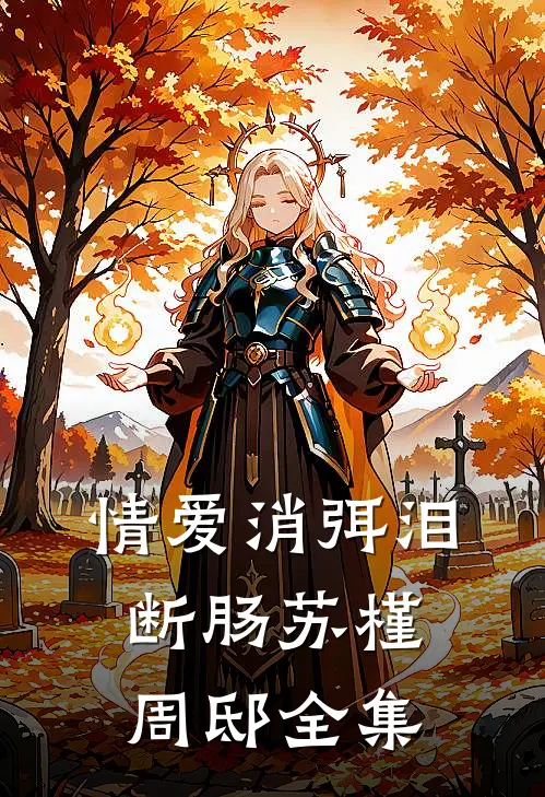 情爱消弭泪断肠苏槿周邸全集