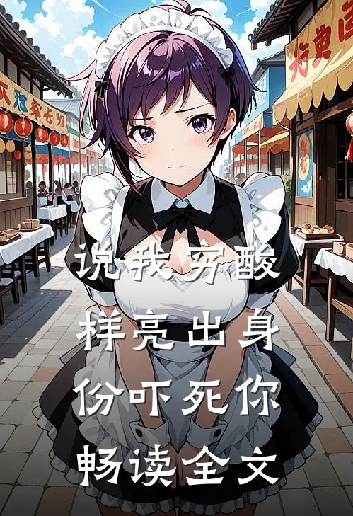 说我穷酸样亮出身份吓死你畅读全文