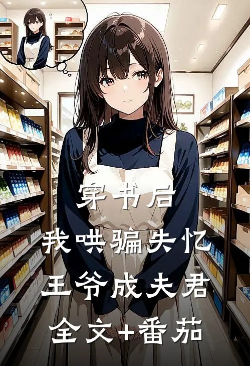 穿书后，我哄骗失忆王爷成夫君全文+番茄