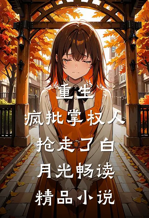 重生：疯批掌权人抢走了白月光畅读精品小说