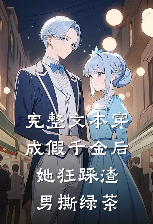 完整文本穿成假千金后,她狂踩渣男撕绿茶