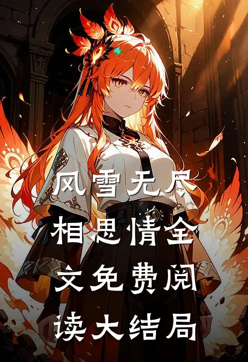 风雪无尽相思情全文免费阅读大结局