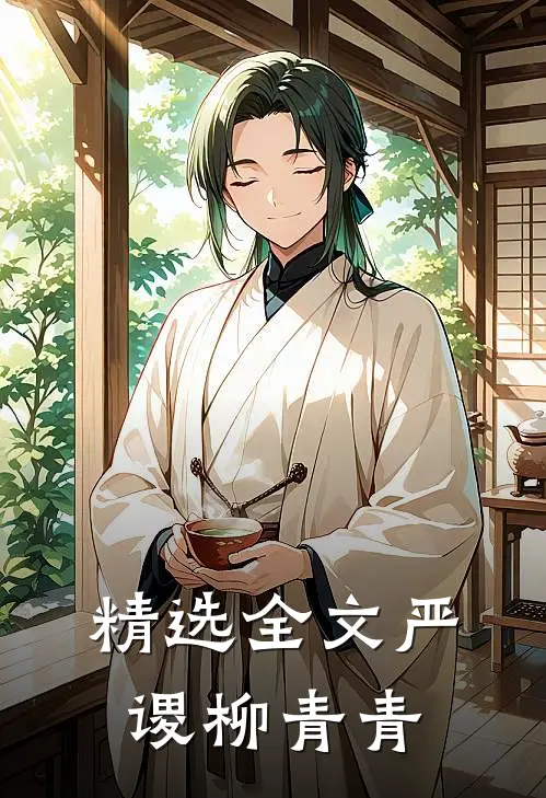 精选全文严谡柳青青
