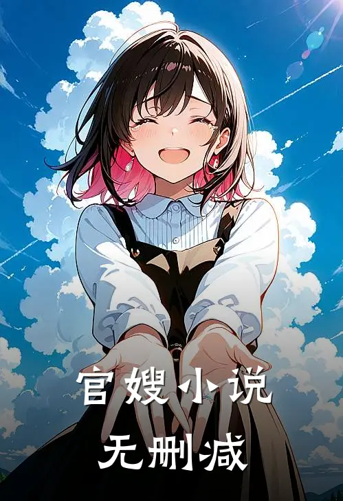 官嫂小说无删减