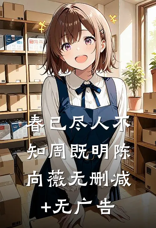 春已尽人不知周既明陈向薇无删减+无广告