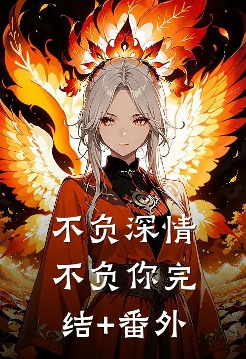 不负深情不负你完结+番外