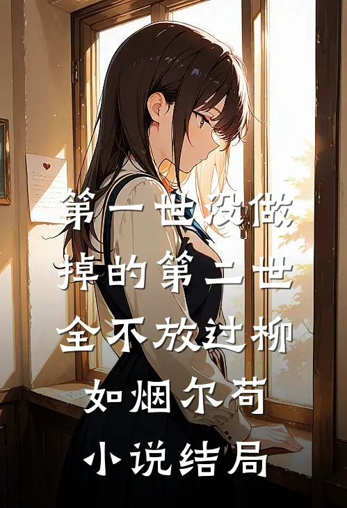 第一世没做掉的第二世全不放过柳如烟尔苟小说结局