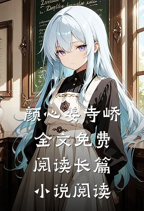 颜心姜寺峤全文免费阅读长篇小说阅读