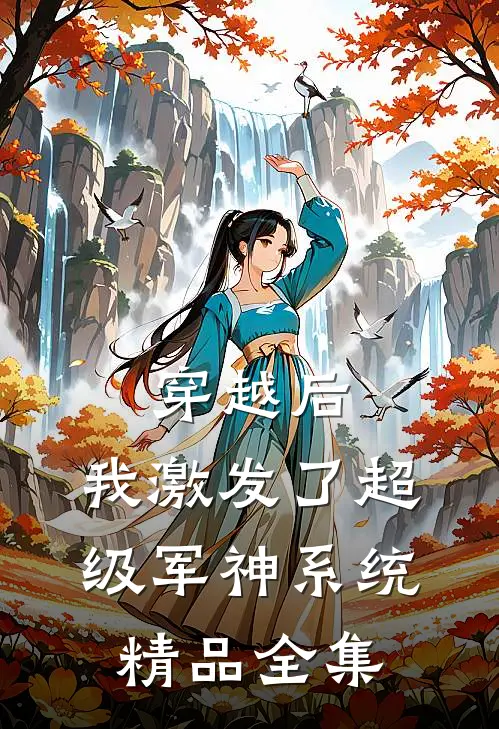 穿越后，我激发了超级军神系统精品全集