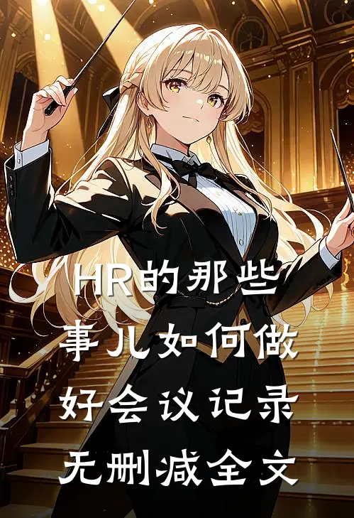 HR的那些事儿-如何做好会议记录无删减全文