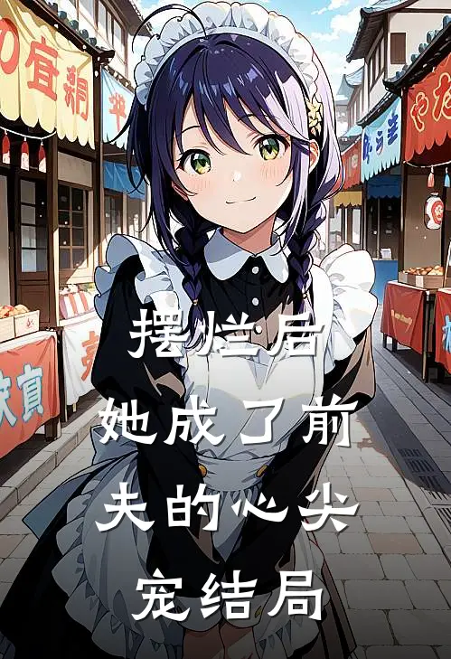 摆烂后,她成了前夫的心尖宠结局