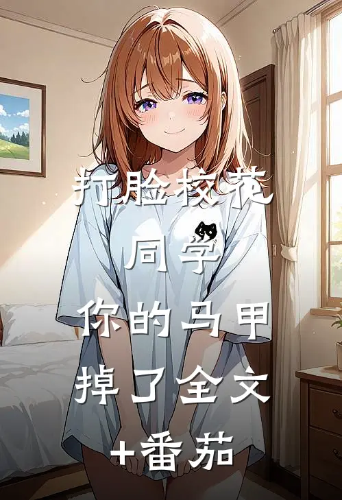 打脸校花：同学，你的马甲掉了全文+番茄