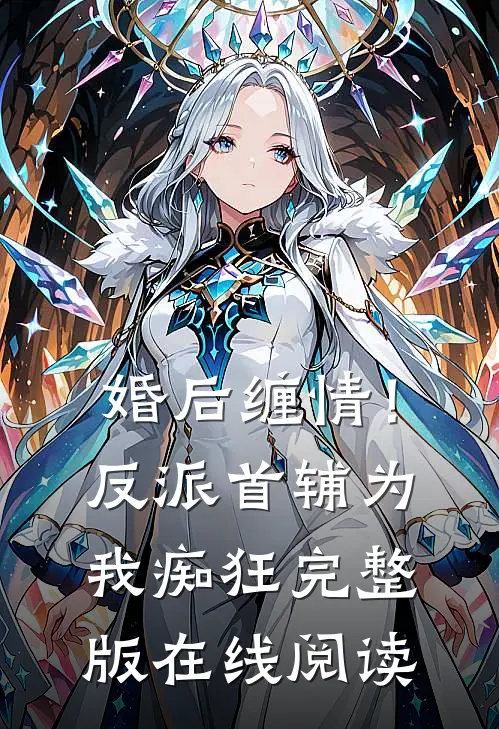 婚后缠情！反派首辅为我痴狂完整版在线阅读