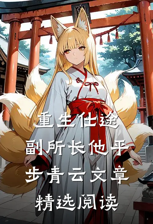重生仕途，副所长他平步青云文章精选阅读