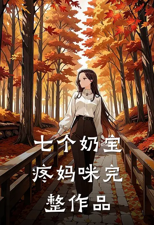 七个奶宝疼妈咪完整作品