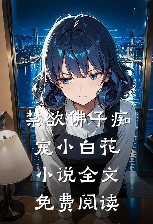 禁欲佛子痴宠小白花小说全文免费阅读