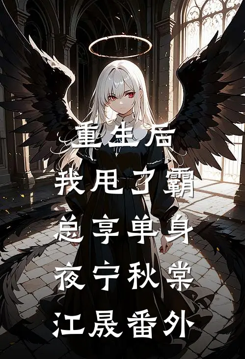 重生后，我甩了霸总享单身夜宁秋棠江晟番外