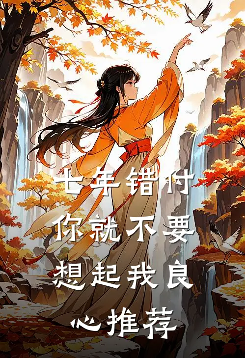 七年错付，你就不要想起我良心推荐