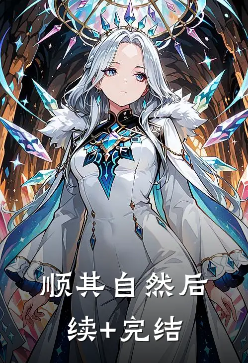 顺其自然后续+完结