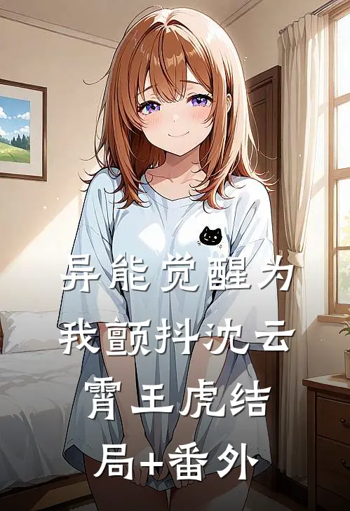异能觉醒为我颤抖沈云霄王虎结局+番外