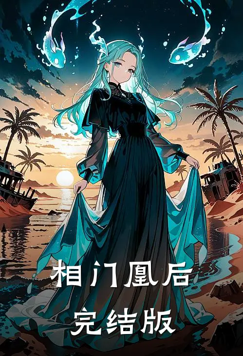 相门凰后完结版