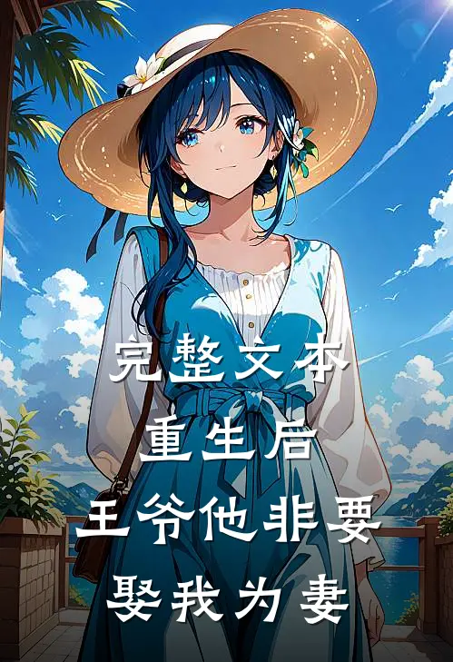完整文本重生后，王爷他非要娶我为妻