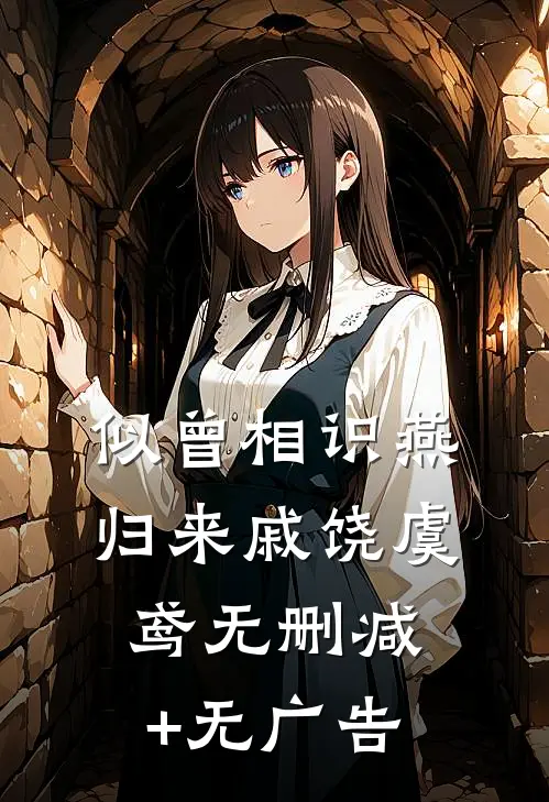 似曾相识燕归来戚饶虞鸢无删减+无广告