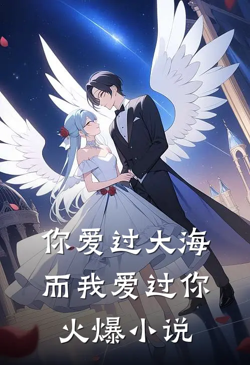 你爱过大海，而我爱过你火爆小说