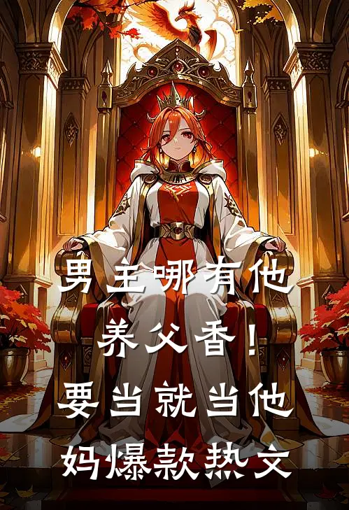 男主哪有他养父香！要当就当他妈爆款热文