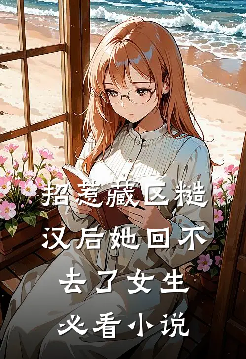 招惹藏区糙汉后她回不去了女生必看小说