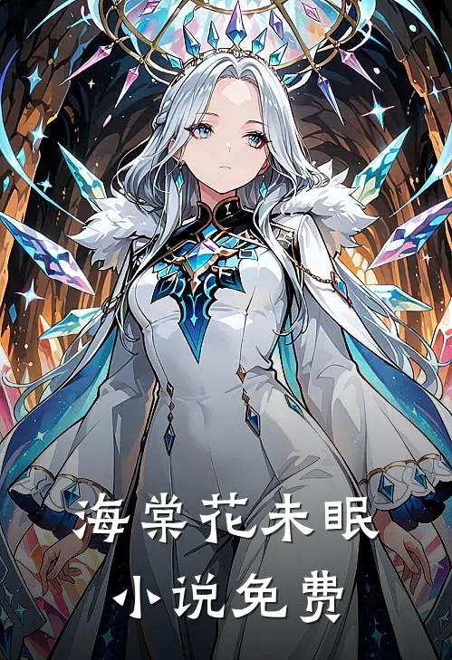 海棠花未眠小说免费