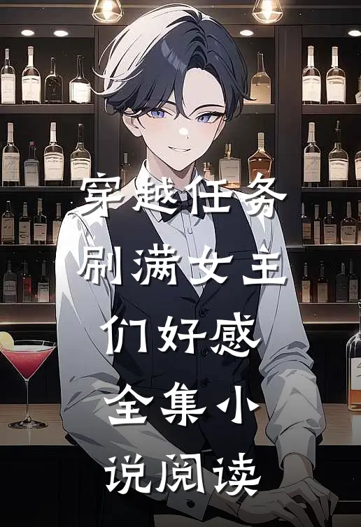 穿越任务：刷满女主们好感全集小说阅读