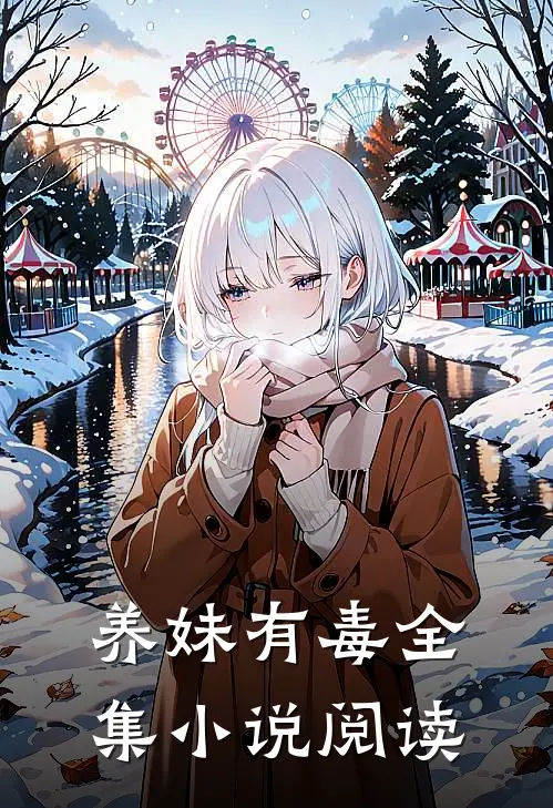 养妹有毒全集小说阅读