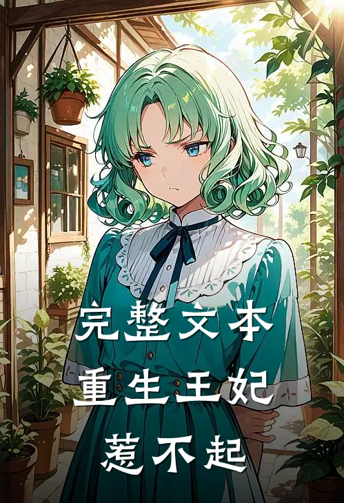 完整文本重生王妃惹不起