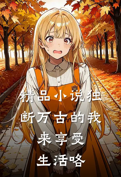 精品小说独断万古的我，来享受生活咯