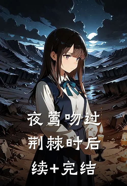 夜莺吻过荆棘时后续+完结