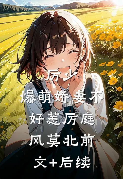 厉少，爆萌娇妻不好惹厉庭风莫北前文+后续