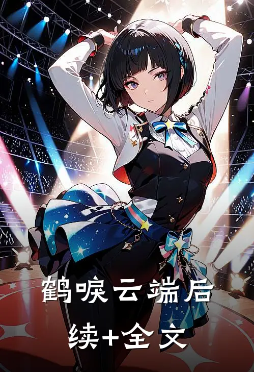 鹤唳云端后续+全文