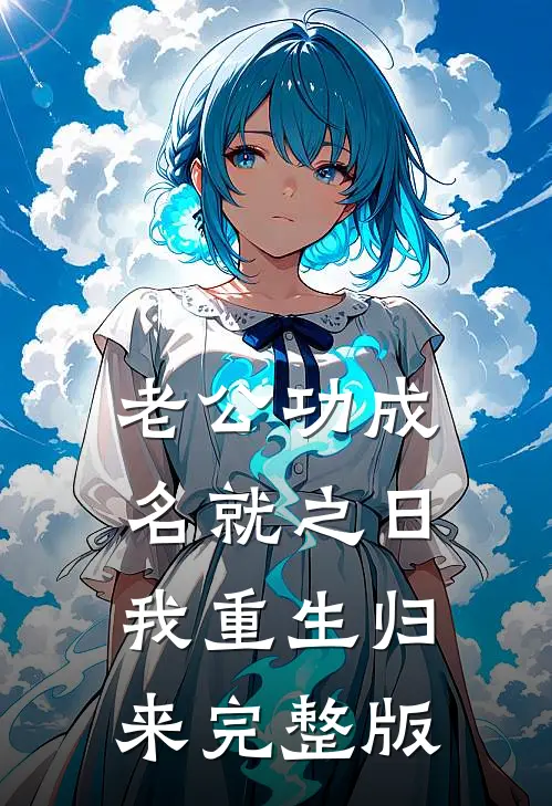 老公功成名就之日，我重生归来完整版