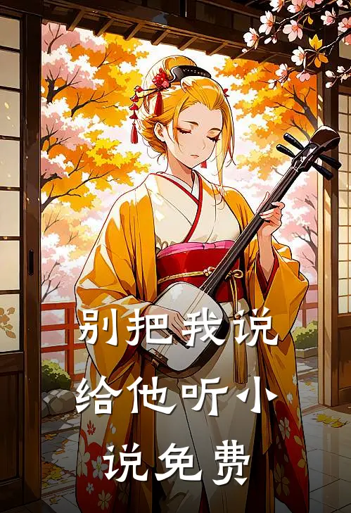 别把我说给他听小说免费