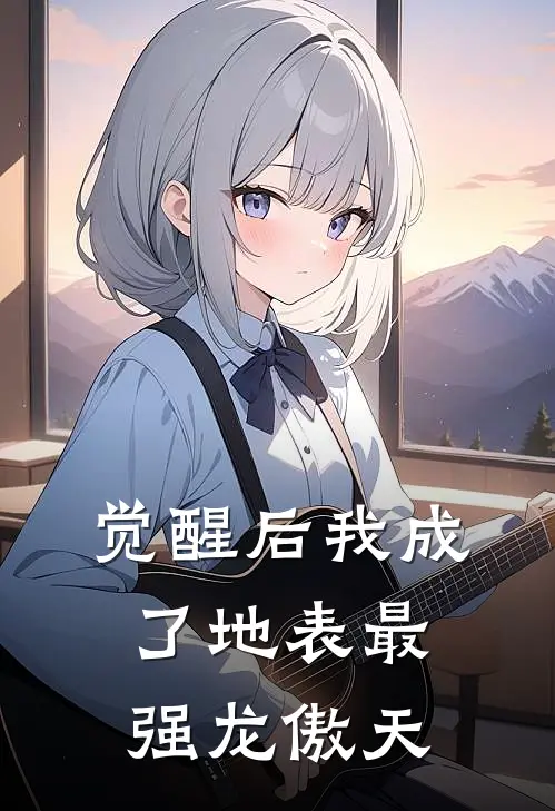 觉醒后我成了地表最强龙傲天